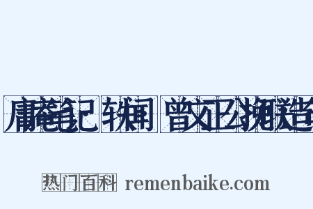 庸庵笔记·轶闻·曾文正公挽联造句是什么意思的图片